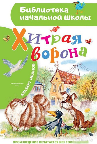 Книга издательства АСТ. Хитрая ворона, твердая обложка (Иванов Альберт)