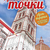 Книга издательства Попурри. Удивительные точки (Вудроф Д.)