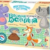 Развивающая игра Десятое королевство Всякая всячина Зоопарк 01916