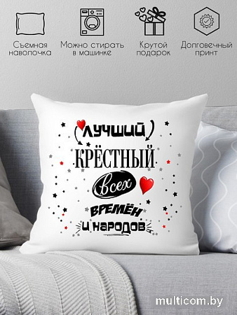 Декоративная подушка Print Style Для крестного папы 40x40hod12