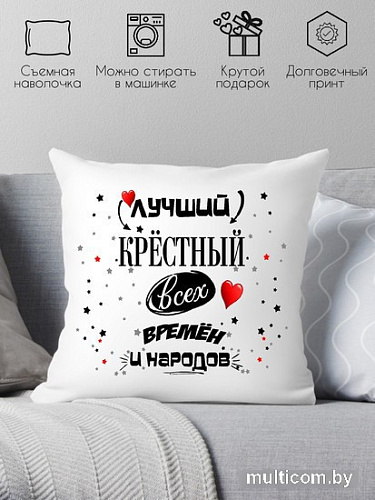 Декоративная подушка Print Style Для крестного папы 40x40hod12