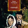 Книга издательства Азбука. Обрыв, твердая обложка (Гончаров Иван)