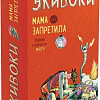 Настольная игра Экивоки Экивоки. Мама запретила