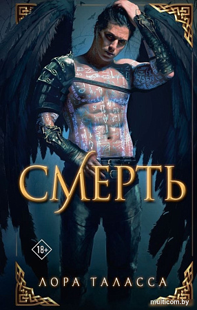 Книга издательства АСТ. Смерть, твердая обложка (Таласса Лора)