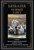 Книга издательства СЗКЭО. Библия. Новый Завет