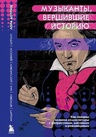 Книга издательства Эксмо. Музыканты, вершившие историю (Дотриш Л.)