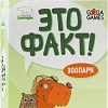 Настольная игра GaGa Games Это факт! Зоопарк