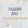 Книга издательства Freedom. Бессердечные изгои. Падший враг (Шэн Л.)