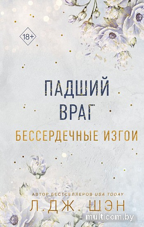 Книга издательства Freedom. Бессердечные изгои. Падший враг (Шэн Л.)