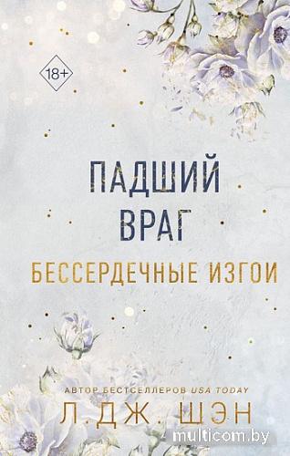 Книга издательства Freedom. Бессердечные изгои. Падший враг (Шэн Л.)