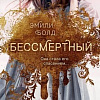 Книга издательства Эксмо. Бессмертный (Болд Э.)