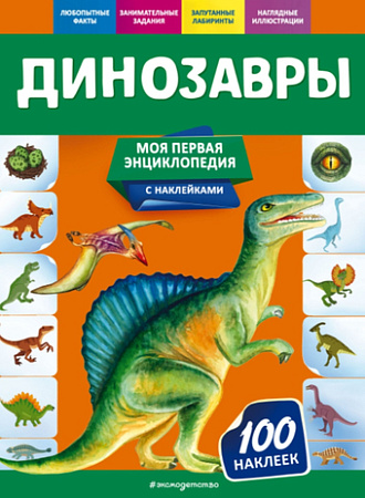 Энциклопедия издательства Эксмо. Динозавры (Подорожная О.Ю.)