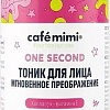 Le Cafe Тоник для лица Cafe Mimi Мгновенное преображение One Second (220 мл)