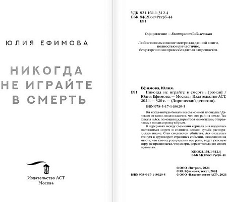 Книга издательства АСТ. Никогда не играйте в смерть (Ефимова Ю.С.)