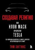 Книга издательства Эксмо. Создавая религию (Хиггинс Т.)