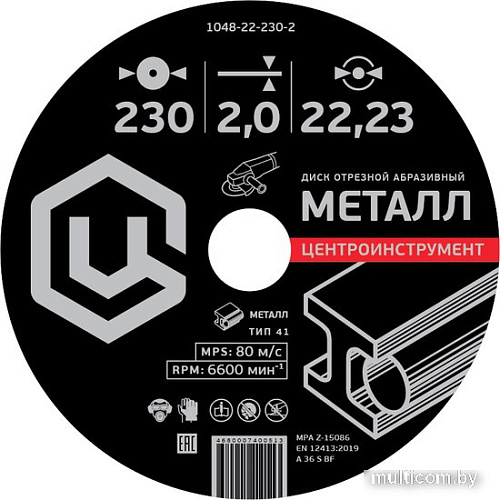 Отрезной диск Центроинструмент 1048-22-125-1.2