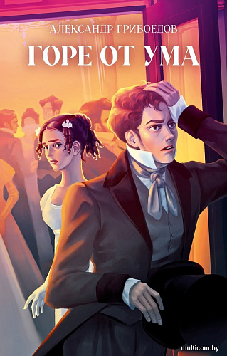Книга издательства Clever. Классика вне времени. Young Adult. Горе от ума, твердая обложка (Грибоедов Александр)