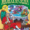 Настольная игра Нескучные игры Приключения Барона Мюнхгаузена