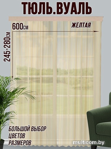 Тюль Велес Текстиль 600В (260x600, желтый)