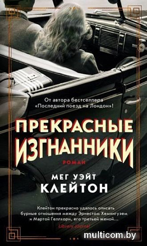 Книга издательства Махаон. Прекрасные изгнанники (Клейтон М.)