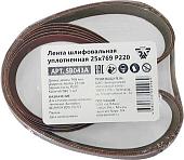 Набор шлифлент Белмаш 25x769 Р220 SB043A (5 шт)