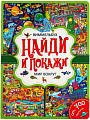 Умка Виммельбух. В мире животных. Найди и покажи (Лаврук М.)