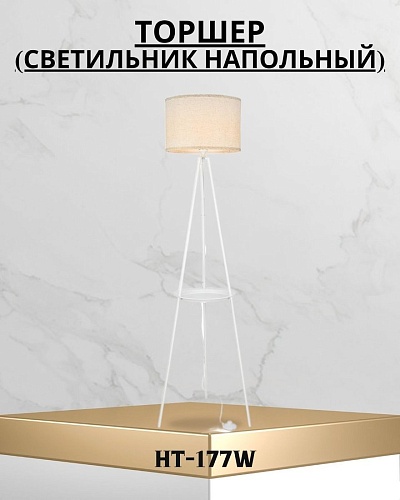 Торшер ArtStyle HT-177W