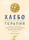 Книга издательства КоЛибри. Хлеботерапия. Искусство осознанного выпекания хлеба (Бомон П.)