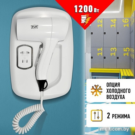 Сушилка для волос Puff 1203B (белый, с доп. розеткой)