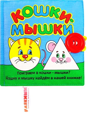 Игрушка-книжка Мякиши Кошки - мышки 185 (красная пуговица)