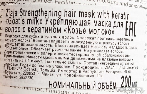 Ziaja Козье молоко укрепляющая с кератином 200 мл