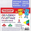 Набор обложек Пифагор 227482 (5шт)
