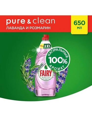 Средство для мытья посуды Fairy Pure & Clean Лаванда и Розмарин 650 мл