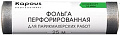 Kapous Фольга перфорированная для парикмахерских работ 14 мкм, 25 м