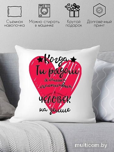 Декоративная подушка Print Style Когда ты рядом 40х40love1