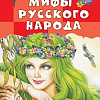 Книга издательства АСТ. Мифы русского народа, твердая обложка (Науменко Георгий)