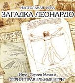 Настольная игра Правильные игры Загадка Леонардо