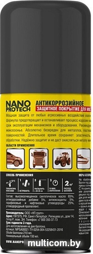 Nanoprotech Антикор NPSA0002