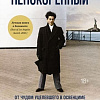 Книга издательства КоЛибри. Непокоренный. (Грин Дж.)