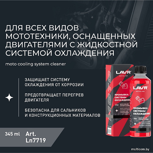 Присадка в антифриз Lavr Motoline Промывка системы охлаждения Ln7719 345мл