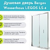 Душевая дверь Berges Wasserhaus Legos LS-4 90 062028