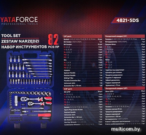 Универсальный набор инструментов Yataforce YF-4821-5DS (82 предмета)