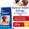 Сухой корм для собак Runner Adult Energy для активных и взрослых собак всех пород 15 кг