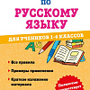 Эксмо. Справочник по русскому языку для учеников 1-4 класса (Анурова А.)