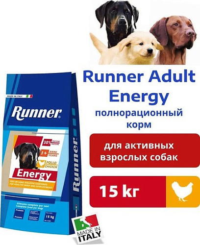 Сухой корм для собак Runner Adult Energy для активных и взрослых собак всех пород 15 кг