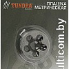 Плашка метрическая Tundra 2705942