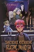 Книга издательства Эксмо. Таинственное исчезновение Беатрис Уиллоуби, твердая обложка (Шмидт Г.)