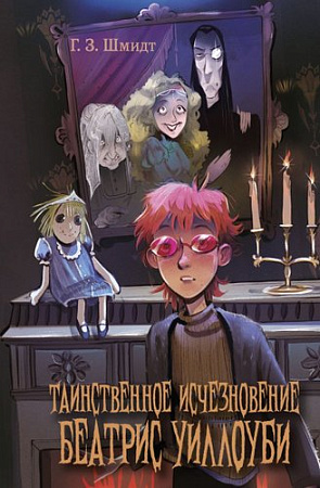 Книга издательства Эксмо. Таинственное исчезновение Беатрис Уиллоуби, твердая обложка (Шмидт Г.)