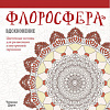 Книга издательства Попурри. Флоросфера. Вдохновение (Дарси Ч.)