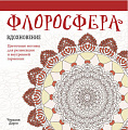 Книга издательства Попурри. Флоросфера. Вдохновение (Дарси Ч.)